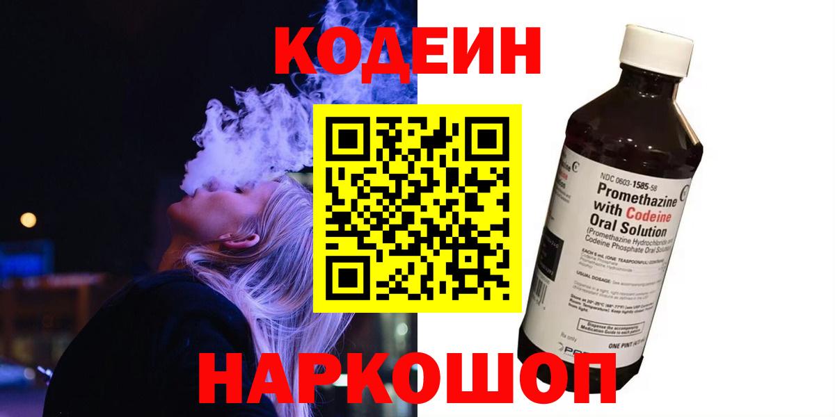Кодеин Purple Drank  Вход с VPN  наркота  Городец 